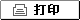 打印