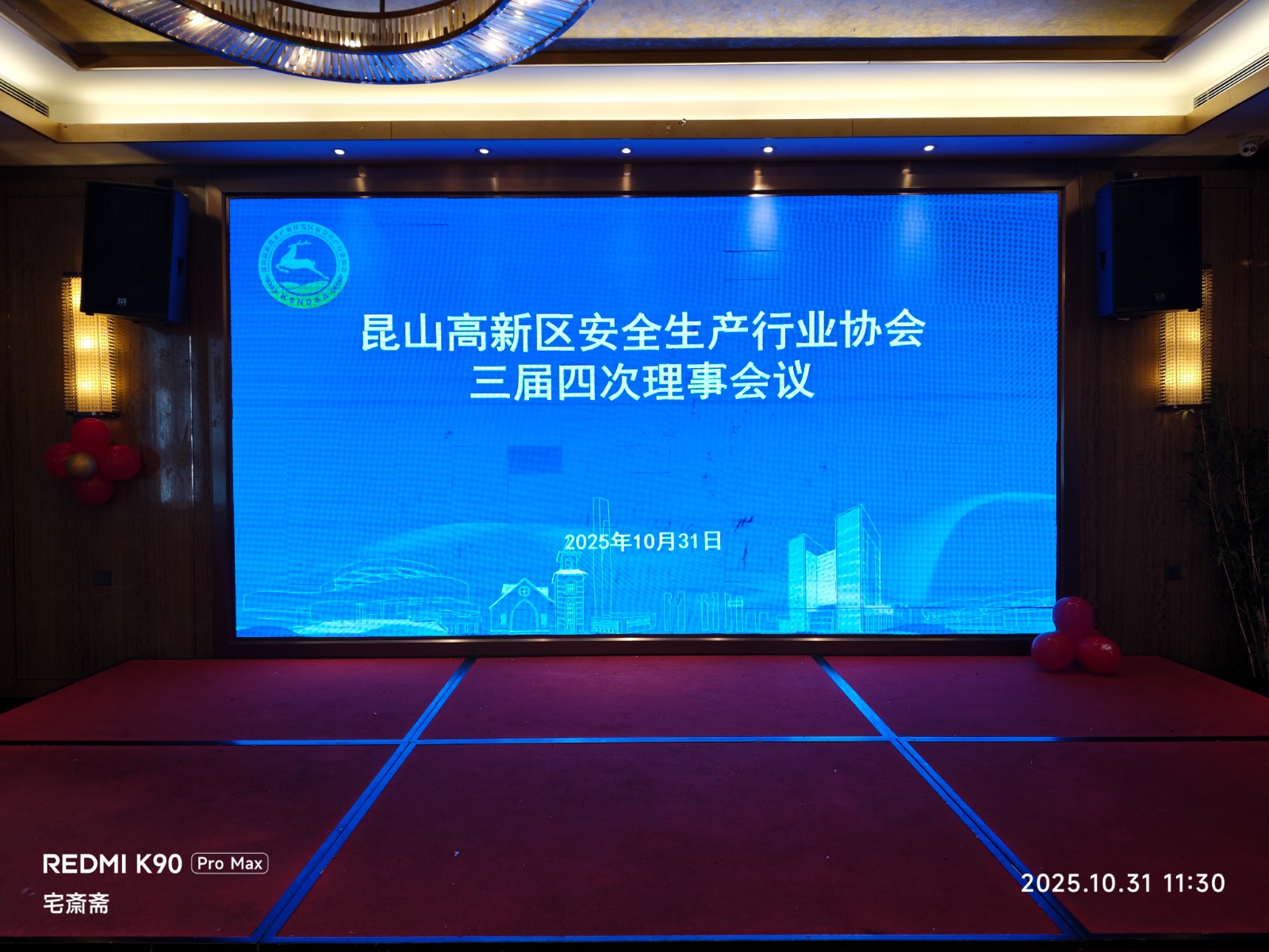 昆山高新区安全生产行业协会三届四次理事会议顺利召开